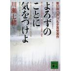 よろずのことに気をつけよ/川瀬七緒