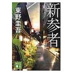 新参者/東野圭吾