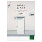 喜嶋先生の静かな世界/森博嗣