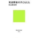 発達障害の子どもたち/杉山登志郎