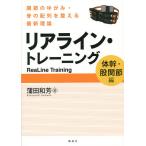 【条件付＋10％相当】リアライン・トレーニング　関節のゆがみ・骨の配列を整える最新理論　体幹・股関節編/蒲田和芳【条件はお店TOPで】