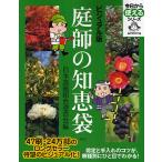 庭師の知恵袋 ビジュアル版/日本造園組合連合会