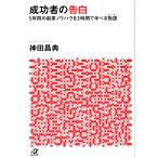 【条件付＋10％相当】成功者の告白　５年間の起業ノウハウを３時間で学べる物語/神田昌典【条件はお店TOPで】