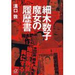 細木数子魔女の履歴書