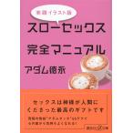 【条件付＋10％相当】スローセックス完全マニュアル　実践イラスト版/アダム徳永【条件はお店TOPで】