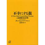 【条件付＋10％相当】不幸にする親　人生を奪われる子供/ダン・ニューハース/玉置悟【条件はお店TOPで】