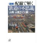 【条件付＋10％相当】〈図解〉配線で解く「鉄道の不思議」　山陽・山陰ライン編/川島令三【条件はお店TOPで】