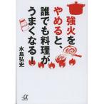 強火をやめると、誰でも料理がうまくなる!/水島弘史