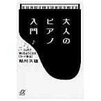 大人のピアノ入門 3カ月で弾けるようになる「コード奏法」/鮎川久雄