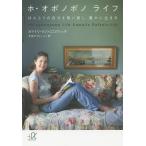 【条件付＋10％相当】ホ・オポノポノライフ　ほんとうの自分を取り戻し、豊かに生きる/カマイリ・ラファエロヴィッチ/平良アイリーン