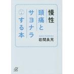 【条件付＋10％相当】慢性頭痛とサヨナラする本/岩間良充【条件はお店TOPで】