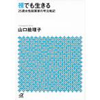 裸でも生きる 25歳女性起業家の号泣戦記/山口絵理子