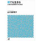 【条件付＋10％相当】裸でも生きる　２５歳女性起業家の号泣戦記/山口絵理子【条件はお店TOPで】