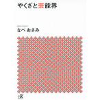 やくざと芸能界/なべおさみ