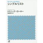 【条件付＋10％相当】シンプルリスト　ゆたかな人生が始まる/ドミニック・ローホー/笹根由恵【条件はお店TOPで】