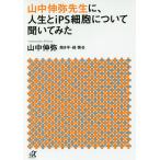 山中伸弥先生に、人生とiPS細胞について聞いてみた/山中伸弥/緑慎也