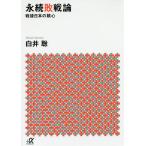 永続敗戦論 戦後日本の核心/白井聡