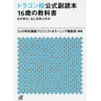 ドラゴン桜公式副読本１６歳の教科書　なぜ学び、なにを学ぶのか/７人の特別講義プロジェクト＆モーニング編集部