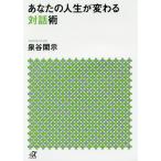 あなたの人生が変わる対話術/泉谷閑示