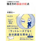 【条件付＋10％相当】働き方の損益分岐点　人生格差はこれで決まる/木暮太一【条件はお店TOPで】