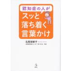 【条件付＋10％相当】認知症の人がスッと落ち着く言葉かけ/右馬埜節子【条件はお店TOPで】