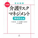 完全図解介護リスクマネジメント　決定版！　事故防止編/山田滋/三好春樹/下山名月