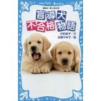 盲導犬不合格物語/沢田俊子/佐藤やゑ子