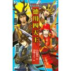 徳川四天王/小沢章友/甘塩コメコ