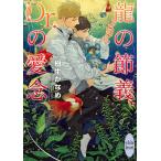 龍の節義、Dr.の愛念/樹生かなめ
