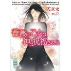 薔薇の乙女は神に祝福される/花夜光