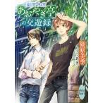 幽冥食堂「あおやぎ亭」の交遊録/篠原美季