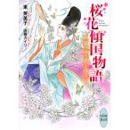 桜花傾国物語 〔3〕/東芙美子