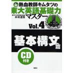 熱血教師キムタツの東大英語基礎力マスター Vol.4/木村達哉
