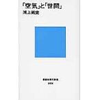 「空気」と「世間」/鴻上尚史