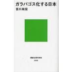 ガラパゴス化する日本