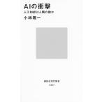 【条件付＋10％相当】AIの衝撃　人工知能は人類の敵か/小林雅一【条件はお店TOPで】