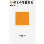 新・日本の階級社会/橋本健二