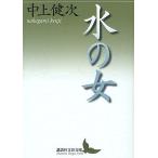  вода. женщина / Nakagami Kenji 