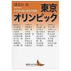 東京オリンピック 文学者の見た世紀の祭典/講談社