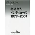 柄谷行人インタヴューズ 1977-2001/柄谷行人