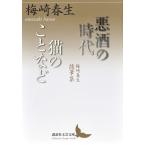  плохой sake. времена | кошка. .. и т.п. Umezaki Haruo сборник литературных заметок / Umezaki Haruo 