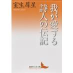 【条件付＋10％相当】我が愛する詩人の伝記/室生犀星【条件はお店TOPで】