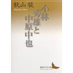 【条件付＋10％相当】小林秀雄と中原中也/秋山駿【条件はお店TOPで】