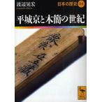 【条件付＋10％相当】日本の歴史　０４/渡辺晃宏【条件はお店TOPで】