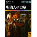 【条件付＋10％相当】日本の歴史　２１/佐々木隆【条件はお店TOPで】