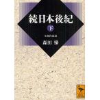 【条件付＋10％相当】続日本後紀　全現代語訳　下/藤原良房/春澄善縄/森田悌【条件はお店TOPで】