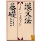 【条件付＋10％相当】漢文法基礎　本当にわかる漢文入門/二畳庵主人/加地伸行【条件はお店TOPで】