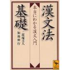 漢文法基礎 本当にわかる漢文入門/二畳庵主人/加地伸行