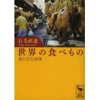 【条件付+10%相当】世界の食べもの 食の文化地理/石毛直道【条件はお店TOPで】
