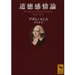 道徳感情論 人間がまず隣人の、次に自分自身の行為や特徴を、自然に判断する際の原動力を分析するための論考/アダム・スミス/高哲男